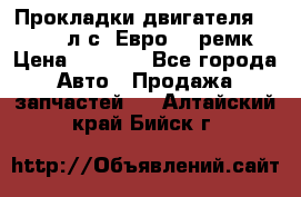 Прокладки двигателя 340 / 375 л.с. Евро 3 (ремк) › Цена ­ 2 800 - Все города Авто » Продажа запчастей   . Алтайский край,Бийск г.